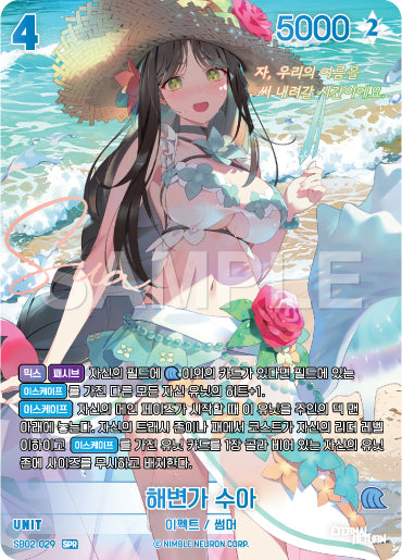 Seaside Sua SPR (SB02-029) version coréenne