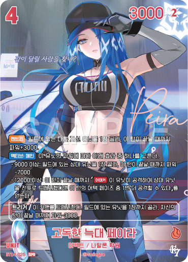 Peira : Lone Wolf SPR (BT04-025) version coréenne