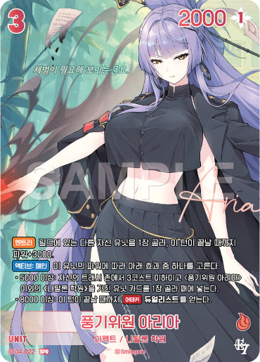 Aria : Disciplinary Committee Member SPR (BT04-022) version coréenne