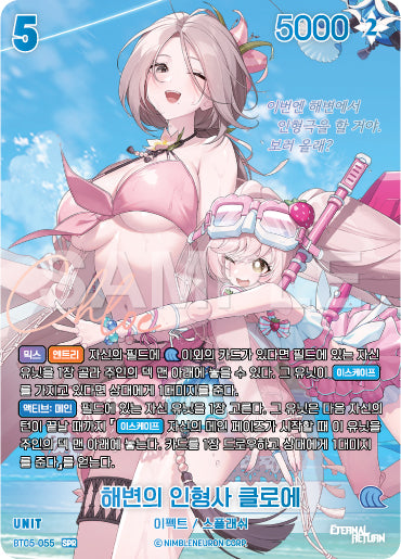 Seaside Puppeteer Chloe SPR (BT05-055) version coréenne