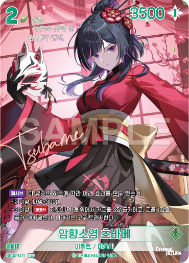 Plum Shadow Tsubame SPR (SB02-011) version coréenne